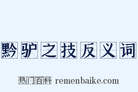 黔驴之技反义词是什么意思的图片